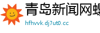 青岛新闻网螺蛳粉店加盟